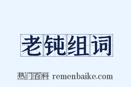 老钝组词是什么意思的图片